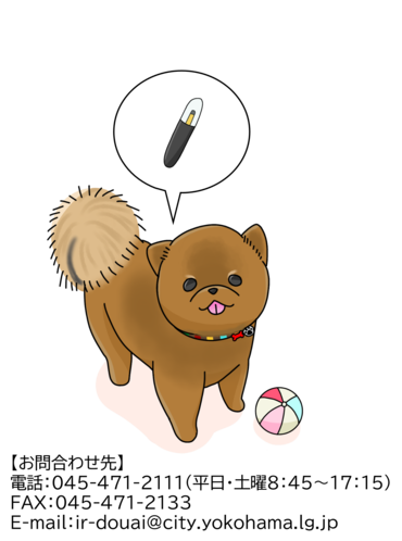 問い合わせ先は横浜市動物愛護センター、電話045-471-2111、FAX045-471-2133