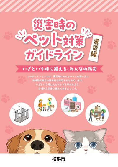 災害時のペット対策表紙