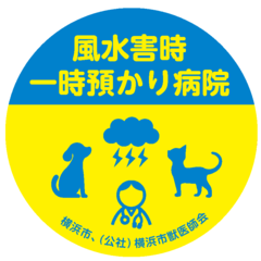 一時預かり協力動物病院