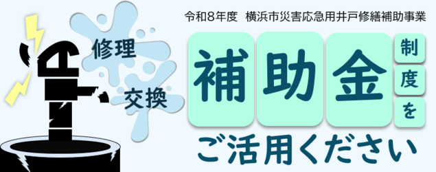 災害応急用井戸補助金制度をご活用ください