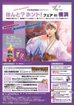 ほんと？ホント！フェアin横浜