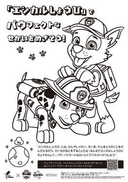 エシカル消費でパウフェクトな世界をめざそう！ロッキーとマーシャルぬりえ