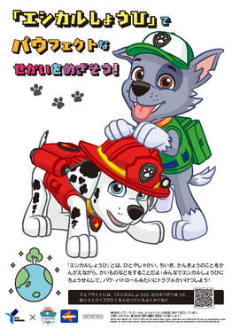 エシカル消費でパウフェクトな世界をめざそう！ロッキーとマーシャルカラー版