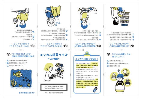 エシカル消費クイズ入門編ミニブック