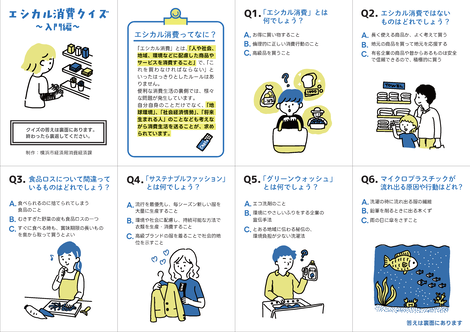 エシカル消費クイズ入門編リーフレット