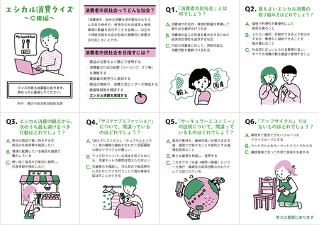 エシカル消費クイズ応用編リーフレット