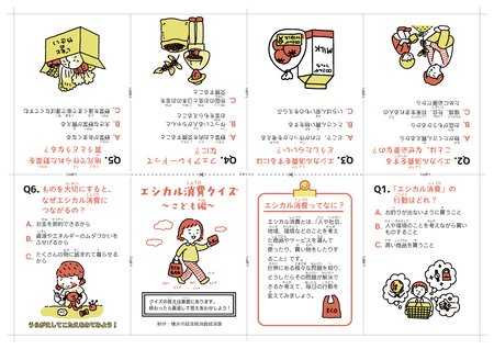 エシカル消費クイズ子供編ミニブック
