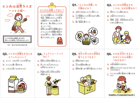 エシカル消費クイズ子供編リーフレット