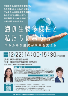 海の生物多様性と私たちの暮らしチラシ