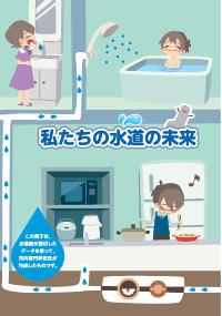 私たちの水道の未来表紙