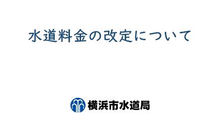 水道料金の改定について