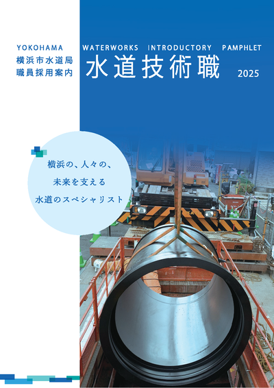 水道技術職リーフレット
