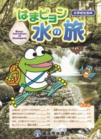 はまピョン水の旅令和８年度版表紙