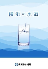 横浜の水道の表紙の画像