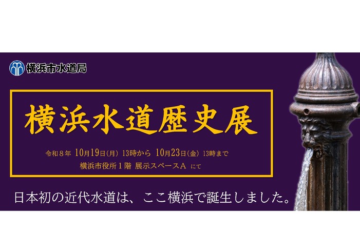 横浜水道歴史展紹介画像