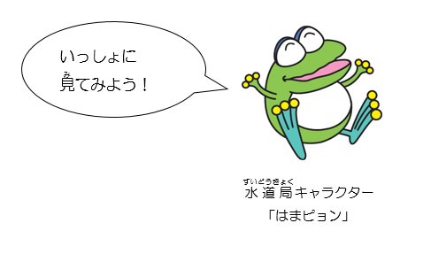 水道局キャラクター　はまピョン