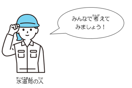 水道局職員の説明