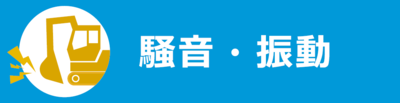 騒音・振動について