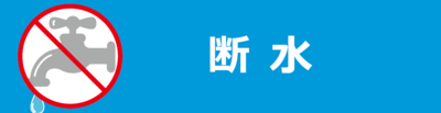 断水について