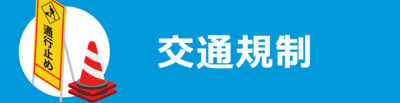 交通規制について
