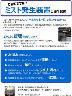 医療局チラシ「ご存じですか？ミスト発生装置の衛生管理」