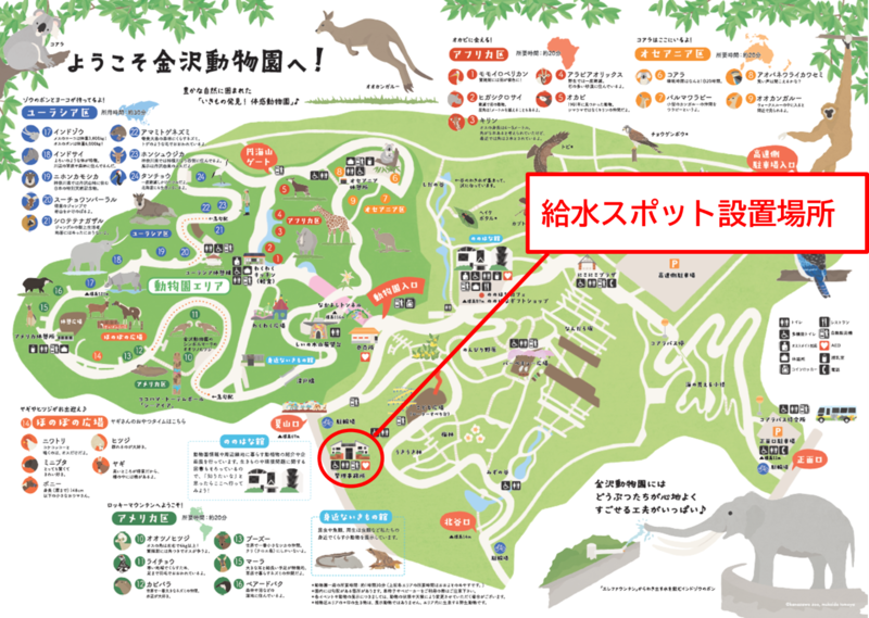 金沢動物園給水スポット設置場所