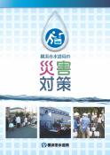 パンフレット「横浜市水道局の災害対策」イメージ画像