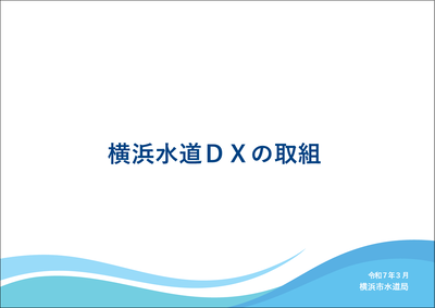 「横浜水道ＤＸの取組」の表紙