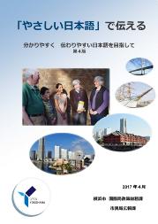 冊子「やさしい日本語」で伝える　の表紙