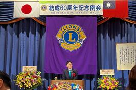 「横浜中央ライオンズクラブ結成60周年記念例会」でご挨拶をしました
