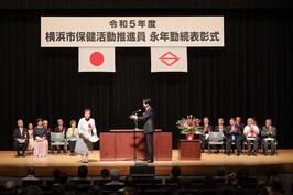 「令和5年度 横浜市保健活動推進員永年勤続表彰式」に出席しました