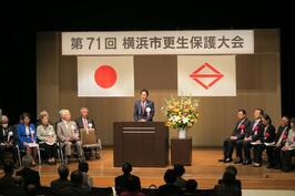 「第71回 横浜市更生保護大会」でご挨拶をしました