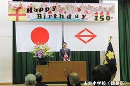 末吉小学校・元街小学校の創立150周年記念式典でご挨拶をしました