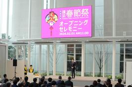 「横浜春節祭 2024」オープニングセレモニーに出席しました