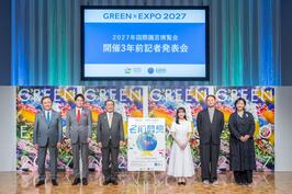「GREEN×EXPO 2027 開催3年前記者発表会及び共創フォーラム」が開催されました