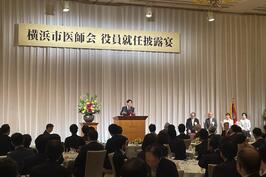 横浜市医師会役員就任披露宴でご挨拶をしました
