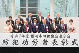 「令和7年度 横浜市防犯協会連合会 防犯功労者表彰式」で表彰を行いました