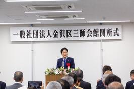 「金沢区三師会館（休日急患診療所）」の開所式でご挨拶をしました