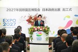 「GREEN×EXPO 2027」日本政府出展起工式に出席しました