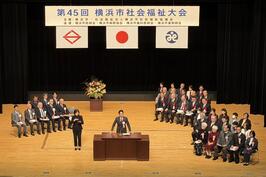 「第45回 横浜市社会福祉大会」でご挨拶と表彰を行いました