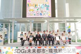 「SDGs未来都市・環境絵日記展2025」表彰式で優秀特別賞の表彰を行いました