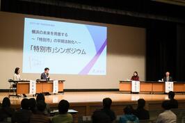 「横浜の未来を用意する『特別市』シンポジウム」を開催しました