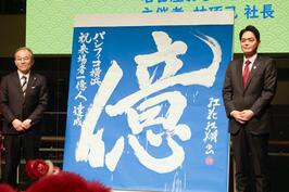 「パシフィコ横浜 1億人達成感謝祭」でご挨拶をしました