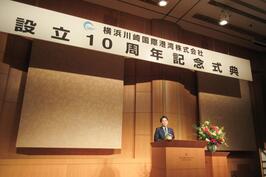 横浜川崎国際港湾株式会社の設立10周年記念式典でご挨拶をしました
