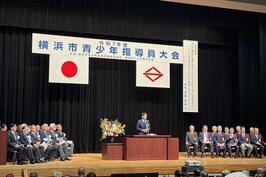 「令和7年度 横浜市青少年指導員大会」でご挨拶及び永年勤続の皆さまへ感謝状をお渡ししました