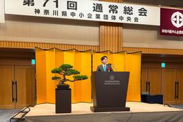 「神奈川県中小企業団体中央会 第71回 通常総会」でご挨拶をしました