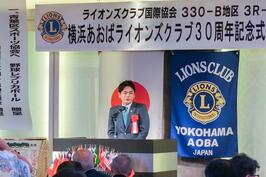 横浜あおばライオンズクラブ結成30周年記念式典に出席しました