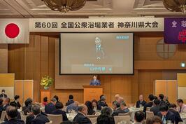 「第60回 全国公衆浴場業者神奈川県大会」でご挨拶をしました