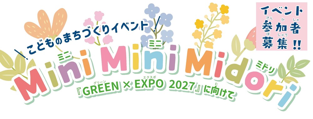 こどものまちづくりイベント参加者募集