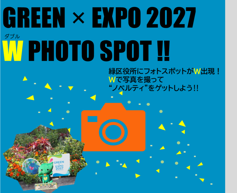 グリーン×エクスポ2027ダブルフォトスポット